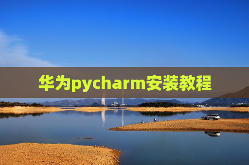 华为pycharm安装教程 华为pycharm安装教程
